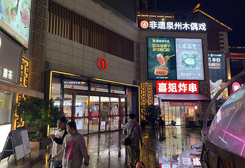 非遗泉州木偶戏古城小剧场(开元盛世店)第 11 张图片