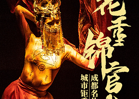 《花重锦官城》城市钜秀