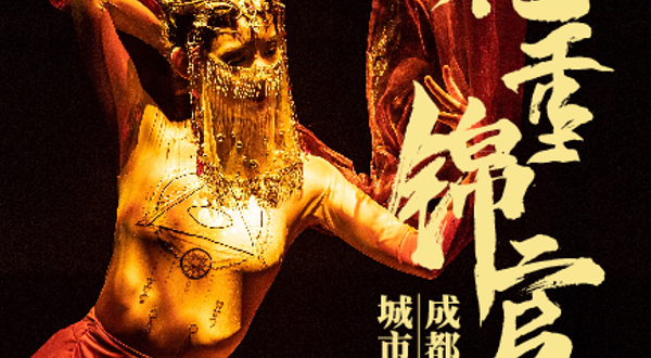 《花重锦官城》城市钜秀