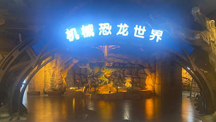 嘉荫北国恐龙乐园第 12 张图片