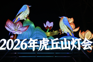 虎丘山风景名胜区