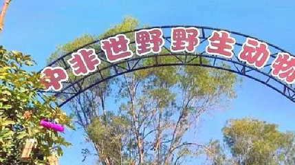 厦门中非世野野生动物第 1 张图片