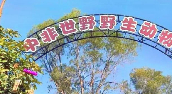 厦门中非世野野生动物