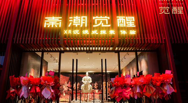 秦潮觉醒沉浸式探索体验(西安店)