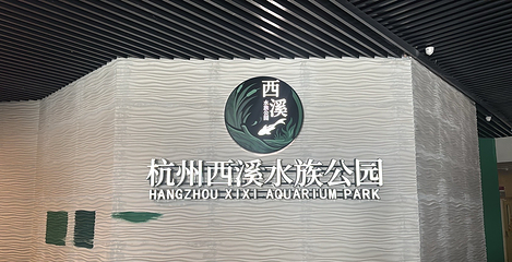 杭州西溪水族公园第 3 张图片