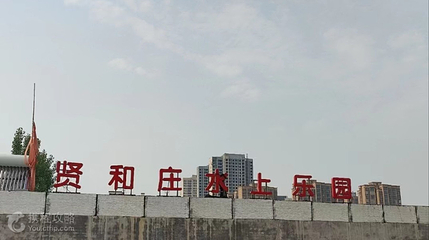 贤和庄水上游乐园第 2 张图片