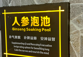 长白山天沐温泉第 25 张图片