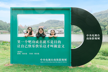 中央电视台南海影视城第 113 张图片