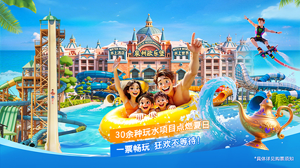 泉州欧乐堡水上世界第 2 张图片