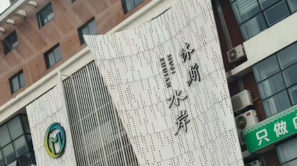沐斯·水岸矿泉洗浴第 1 张图片