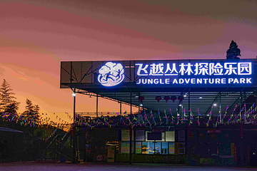 云南飞越丛林探险乐园第 32 张图片
