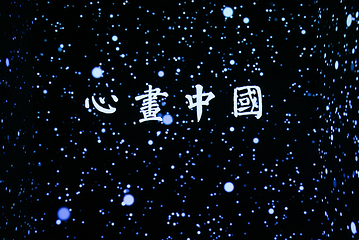 【广州】《塱头·墨光宝盒·心画中国》沉浸式光影艺术展第 26 张图片