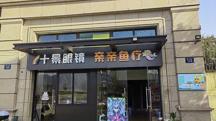 亲亲鱼疗(港边路店)第 1 张图片