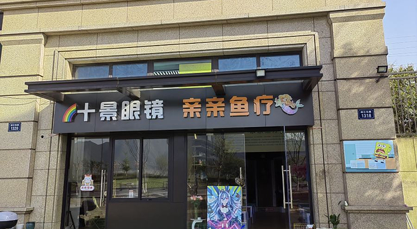 亲亲鱼疗(港边路店)