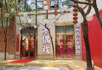 泉州西街木偶戏非遗演出第 1 张图片