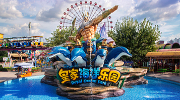 皇家海洋乐园