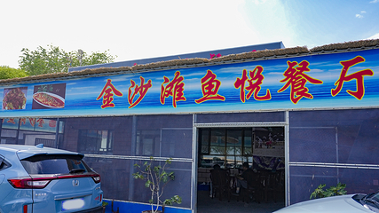 新疆金沙滩旅游度假区第 40 张图片