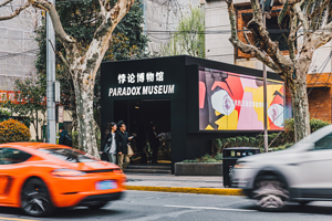Paradox Museum 悖论博物馆