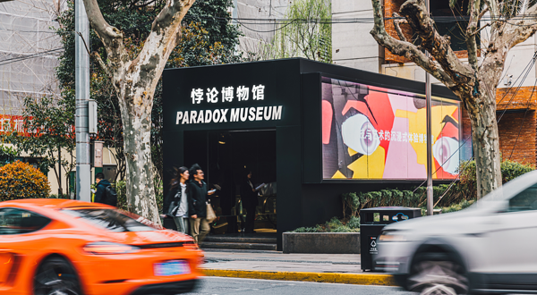 Paradox Museum 悖论博物馆