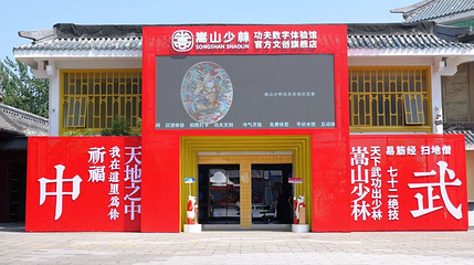 嵩山少林功夫数字体验馆第 1 张图片
