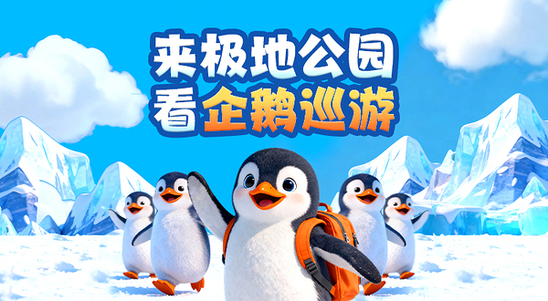 哈尔滨极地公园