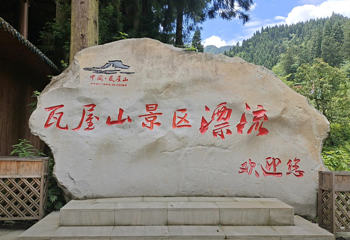 瓦屋山景区漂流第 1 张图片