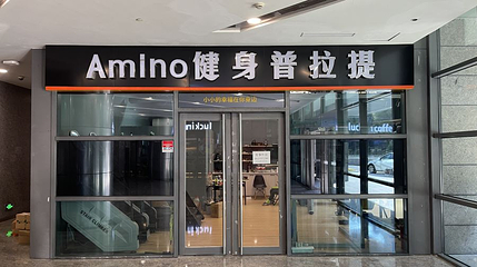 Amino健身普拉提工作室第 1 张图片