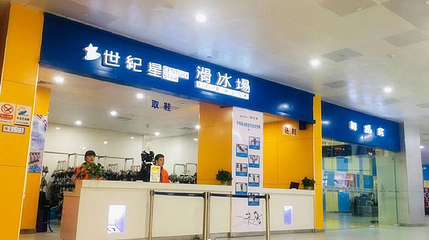 世纪星滑冰场(烟台店)第 1 张图片