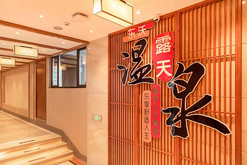 长白山东沃温泉第 4 张图片