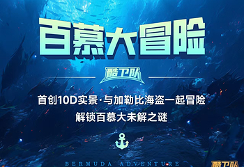 百慕大冒险(民生百货骡马市店)第 3 张图片