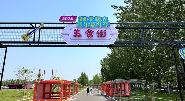 (越)北极光音乐嘉年华