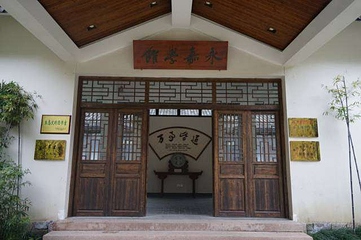 永嘉书院第 58 张图片