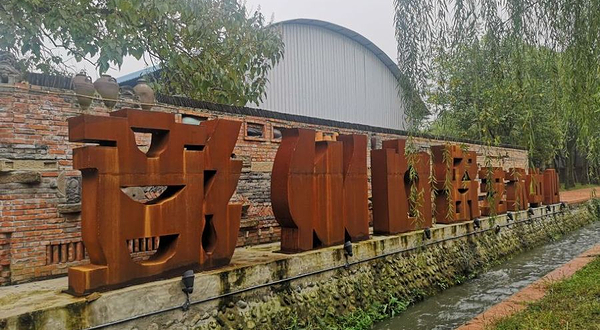 彭州白瓷艺术中心