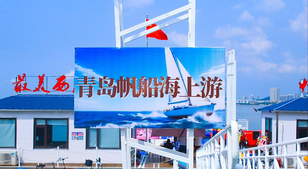 青岛帆船海上游