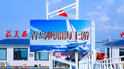 青岛帆船海上游第 5 张图片