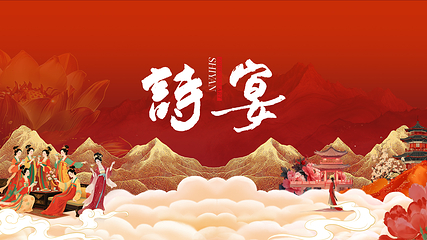 诗宴·上海第 2 张图片