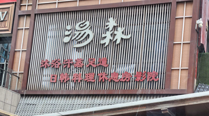 汤森悠生活文化汤(利群宇恒大厦店）第 1 张图片