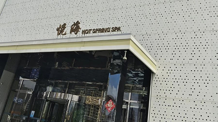 悦海温泉洗浴(市北店)第 1 张图片