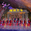 九乡风景区