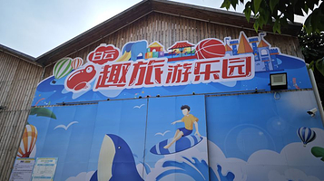 白云趣旅游乐园