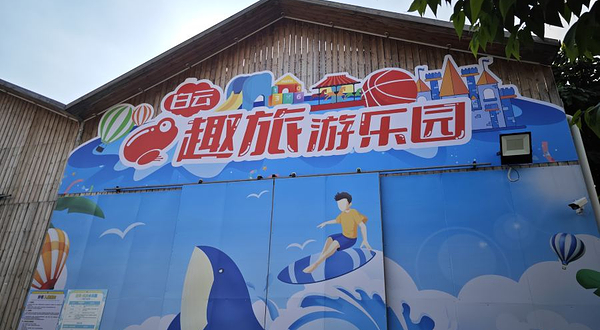 白云趣旅游乐园