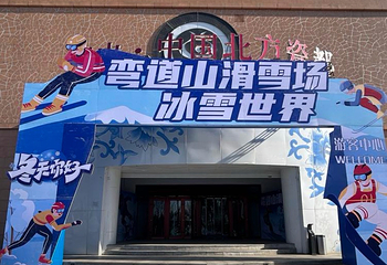 弯道山滑雪场第 1 张图片