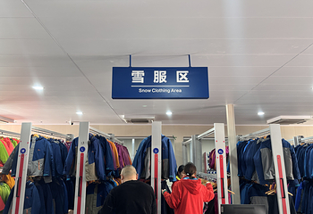兴山昭君国际滑雪场第 52 张图片