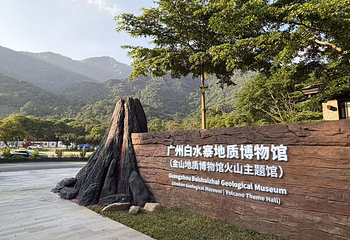 广州白水寨地质博物馆第 7 张图片