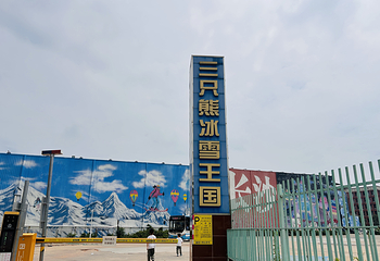 三只熊冰雪王国第 18 张图片