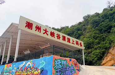 潮州大峡谷漂流第 3 张图片