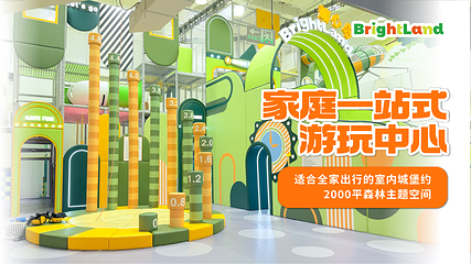 Bright Land耀心岛·亲子乐园(上海LCM置汇旭辉店)第 5 张图片