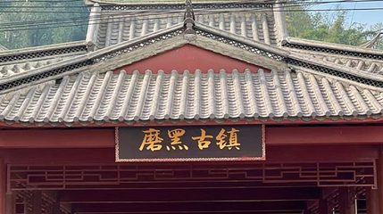 磨黑镇第 1 张图片