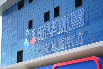 际华冰雪·西安冰雪中心第 24 张图片