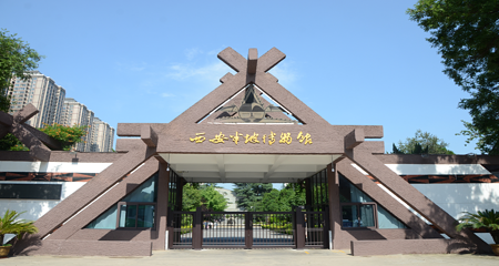 西安半坡博物馆第 1 张图片